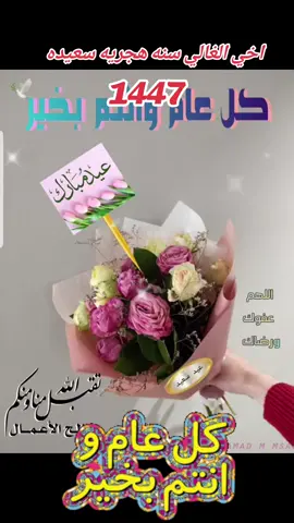#اخي#سنة#هجرية#مباركة#1447 #كل #عام #وانتم_بخير #🤲🌺🌹🌼🍂🌞🥰 