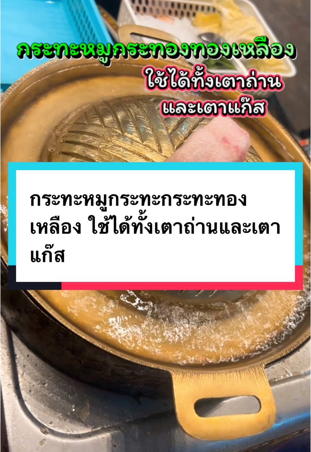 กระทะหมูกระทะกระทะทองเหลือง ใช้ได้ทั้งเตาถ่านและเตาแก๊ส #กระทะหมูกระทะ #กระทะหมูกระทะทองเหลือง #กระทะทองเหลือง #กนะทะทองเหลือง2หู #กระทะปิ้งย่าง 