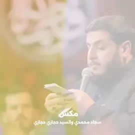 سجاد محمدي والسيد حجازي حجازي  #fyp #لبنان #ايران🇮🇷 #جنوب #foryou #حجازي_حجازي #سجاد_محمدي #trend #trending 
