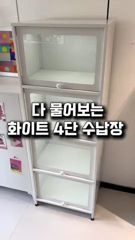 제품 정보는 프로필 링크에서 916번 찾아주세요! 방에 두기 좋은 4단 화이트 수납장이에요. 가로40 세로32 높이는1.4m 입니다. 문이 플립도어로 이쁘게 열리고 공간도 충분히 깊어요 크기는 3-5단 옵션에서 선택하면 됩니다! 문은 90도로 열린뒤 위 고정도 된답니다 조명은 별도 검색해주세요! #수납장 #인테리어 #진열장 #집꾸미기 #화이트인테리어