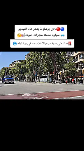 🚨هناك شي في برشلون سوف يعلن عنه 🥶📢📢🚙🚙#برشلونه #creatorsearchinsights #fcbarcelona #اخبار_برشلونة #foryou #فيسكا_برسا_دائماً_وابداً🔵🔴 #كرة_القدم_عشق_لا_ينتهي #كره_القدم #برشلونة 