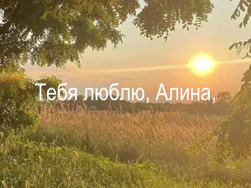 Люби меня, Алина #cupsize @linalifonova 