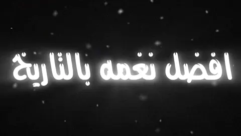 اففضضل نغمه #اغاني_مسرعه💥 #مالي_خلق_احط_هاشتاقات🧢 #ftypシ।👀☺️🙈 