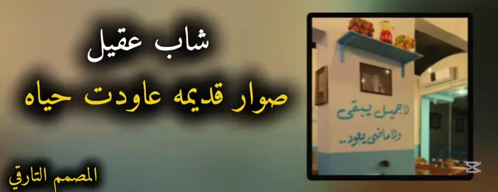 #شاب_عقيل #اغنيه_صوار_قديمه_عودت_حياء #اغاني_الراي_الجزائري😍💪🔥 #اغاني_حزينه_💔👋😔 #طربيات_الزمن_الجميل_🎼🎶🎻♥️🌹 #تصميم_فيديوهات🎶🎤🎬 #ناجي_التواتي #المصمم_التارقي #سبها_ليبيا_الجنوب_الليبي #ليبيا🇱🇾 