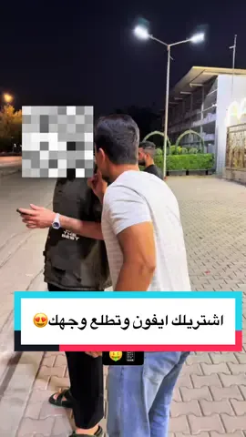 | اشتريت ايفون 16 حتى يطلع وجهه 🤑😍 #امير_سنوبي #ايران🇮🇷 #foryou #foryoupage #تيم_الرافدين #امير_سنوبي امير سنوبي وجهه الجديد #foryoupageofficiall #الجزء_الاول 