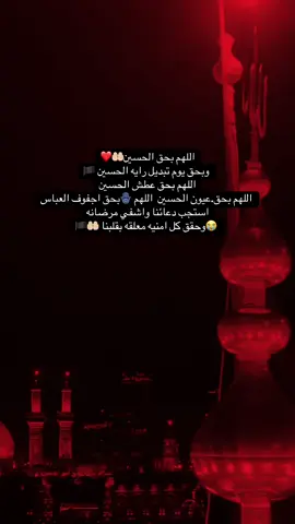 اللهم ##بحق الحسين عليه السلام استجب دعائنا واشفي مرضانا وحقق #@@كل امانينا###