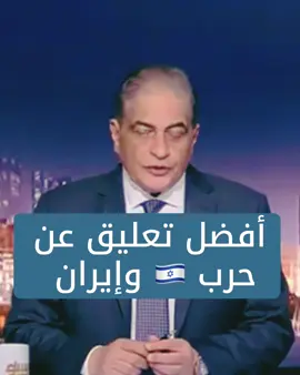 أفضل تعليق عن  حرب 🇮🇱 وإيران #أسامة_كمال #أجمل_تعليق #حرب #تعليق #ساخر #ترند #متابعة #اكسبلور #الشعب_الصيني_ماله_حل😂😂 #ترامب #يران #العراق_السعوديه_الاردن_الخليج #السياسة #الإعلام #كلام_في_الصميم #fy #fyp #foryou #foryoupage #trump #iran #viral #goviral #clupworldcup #worldcup #youtube #tiktok 