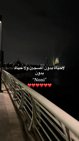 لاحياة بدون نوني فعلاً🥹#روري_تحب_نوني❤️ #ماشاءالله_تبارك_الله #الحمدالله_علی_کل_حال❤ #طالبه_ثانويه_تطلب_الرحمه #الشعب_الصيني_ماله_حل😂😂 #جده #استغفرالله_العظيم_واتوب_اليه #الهاشتاقات_للشيوخ #جدة #روري_تحب_نوني❤️ #ماشاءالله_تبارك_الله #الحمدالله_علی_کل_حال❤ #طالبه_ثانويه_تطلب_الرحمه #الشعب_الصيني_ماله_حل😂😂 #روري_تحب_نوني❤️ 
