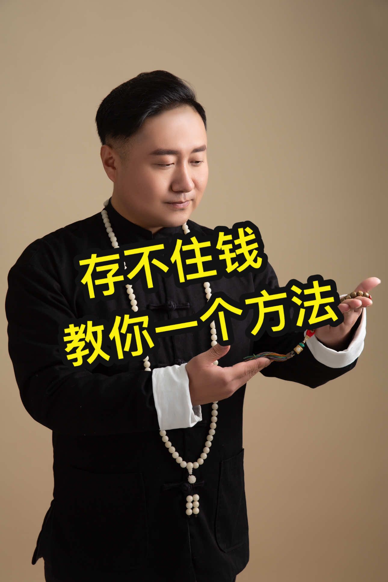 存不住钱，教你一个小妙招，谁用谁说好#运势 #many #blanktheseries #好运连连 