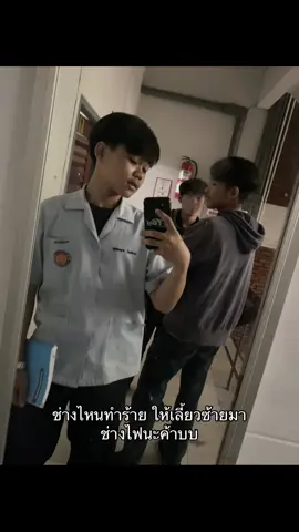 🤭#fyp #ช่างไฟในตํานาน 