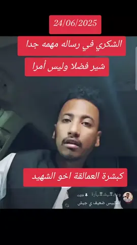 #سودانيز_تيك_توك_مشاهير_السودان #ربنا_يصلح_حال_البلد🇸🇩🇸🇩🇸🇩السودان #النصر_للقوات_المسلحة_السودانية🇸 