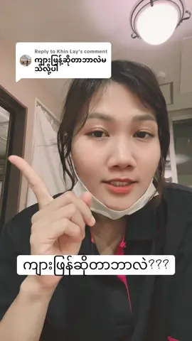 Replying to @Khin Lay ဖြေပေးလိုက်ပီနော်#fyp #ကျားဖြန့် #နိုင်ငံခြားရောက်ရွှေမြန်မာ #ဂျပန်ရောက်မြန်မာများ #မလေးရှားရောက်ရွှေမြန်မာများ #ထိုင်းရောက်ရွှေမြန်မာ #အိုမန်ရောက်မြန်မာ #စင်ကာပူရောက်မြန်မာများ #ကိုရီးယားရောက်မြန်မာကောင်လေး🇰🇷😊 