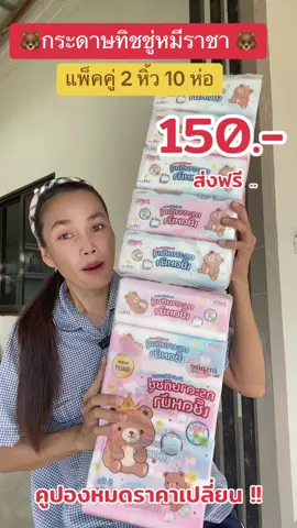 #ทิชชู่ #ทิชชู่ยกแพ็ค #ทิชชู่เช็ดหน้า #ทิชชู่คุณภาพเกินราคาเหนียวหนานุ่ม #กระดาษทิชชู #กระดาษทิชชู่ไร้ฝุ่น #กระดาษทิชชู่ยกแพ็ค #ฟีดดดシ #ขึ้นฟีดเถอะ #ขายของออนไลน์ #นายหน้าtiktokshop #เปิดการมองเห็น #อย่าปิดการมองเห็น 