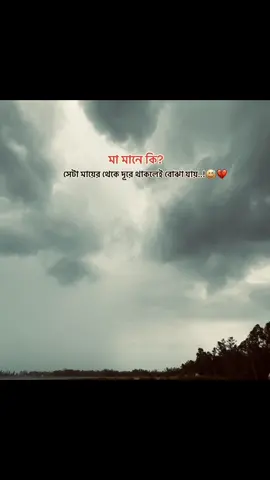 মা মানে কি? সেটা মায়ের থেকে দূরে থাকলেই বোঝা যায়..!😅💔#foryou #ma #is #good #good #fpy_tiktok #tanding #foryoupage #ppppppppppppppppppppppp #viralvideo #at#ma #fpyシ 