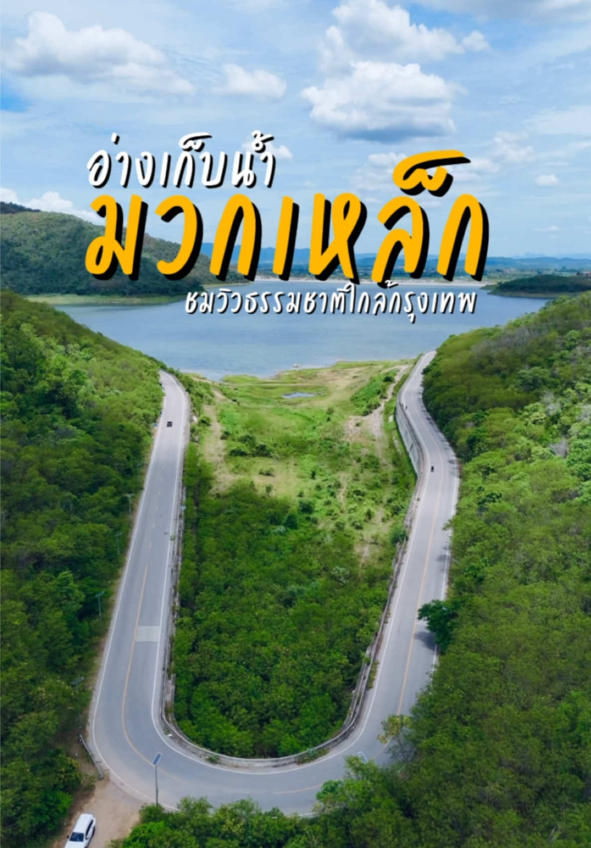 อ่างเก็บน้ำมวกเหล็ก กับวิวภูเขาทุ่งหญ้าสีเขียว #tiktokพาเที่ยว #tiktokกินเที่ยว #สระบุรี #มวกเหล็ก 