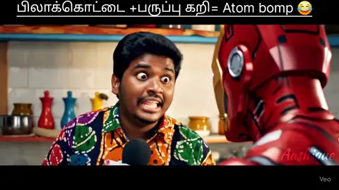 #trending #Ai #srilankameme #joke #funny #srilanka #atom #ironman 