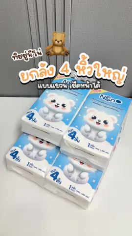 ทิชชู่นีโน่ยกลัง4หิ้วใหญ่ เช็ดหน้าได้ ใช้ได้นาน คุ้มมาก #ทิชชู่นีโน่ยกลัง #ทิชชู่ยกลัง4หิ้ว #ทิชชู่แบบแขวน #ทิชชู่nenoยกลัง 