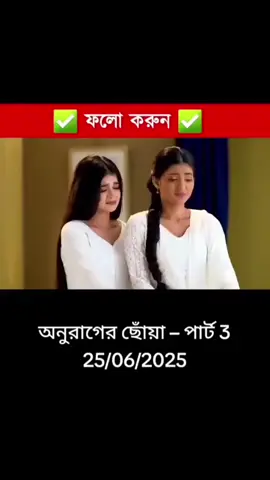 Anurager Chhowa 25 June 2k25 today full Episodes _ অনুরাগের ছোঁয়া আজকের পর্ব। #25_06_2025 #পাট_৩  Anurager Chhowa today full Episodes  Anurager Chhowa today full Episodes new premo 
