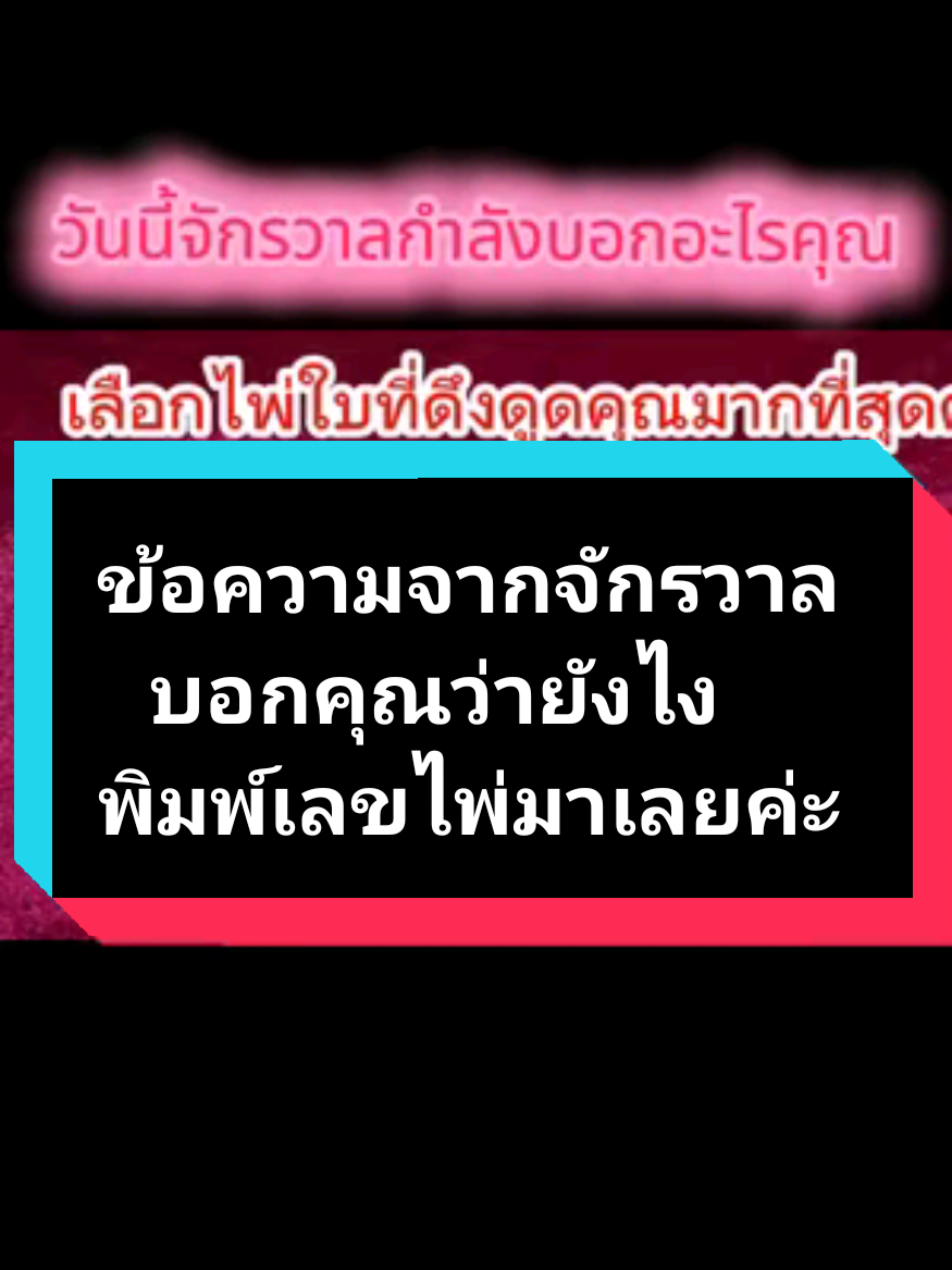 วันนี้จักรวาลกำลังอยากบอกอะไรคุณ เลือกไพ่ใบที่ดึงดูดคุณมากที่สุดแล้วรับฟังคำทำนายเลยค่ะ#ไพ่ทาโรต์ #ดูดวง #หมอดู #horoscope #โชคชะตา #หมอดูtiktok #ดวง #ไพ่อยากบอกอะไรคุณ #คําทํานาย 