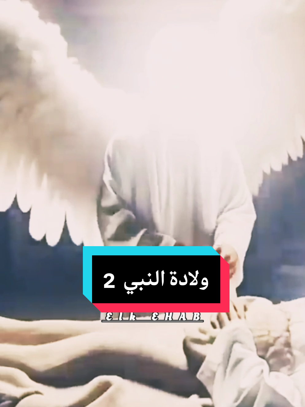 #viral #fyp #اكسبلور #ولادةالنبي_محمد 