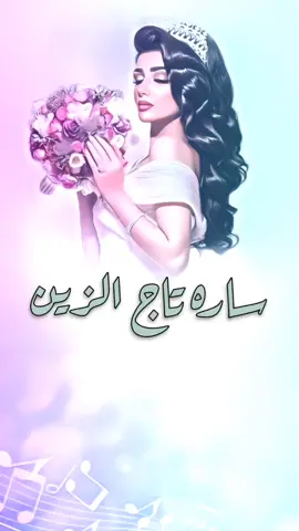 شيلة عروس باسم ساره