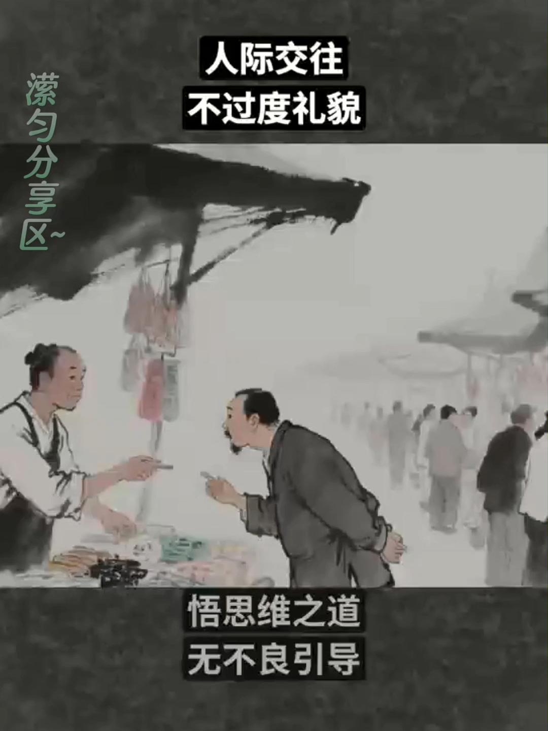 💥人际交往，不要过度礼貌#人际交往 #人际关系 #生存法则 #为人处世#myinspiration #孤独 #潆匀分享句能量 #人生智慧 #少管少说