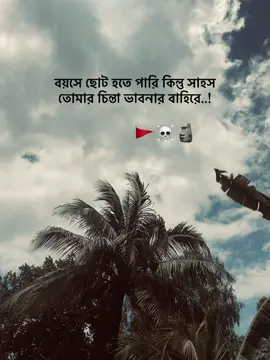 বয়সে ছোট হতে পারি কিন্তু সাহস তোমার চিন্তা ভাবনার বাহিরে #foryou #foryoupage #tiktok #tamzid 
