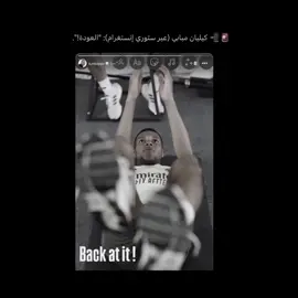 عاد إليكم الامباب 👋🏻🔥، #الملكي_سيد_اوروبا🔥🇪🇸  #foryoupage #كيليان_مبابي🇲🇫 #foryou #ريال_مدريد_عشق_لا_ينتهي❤ #fyp 
