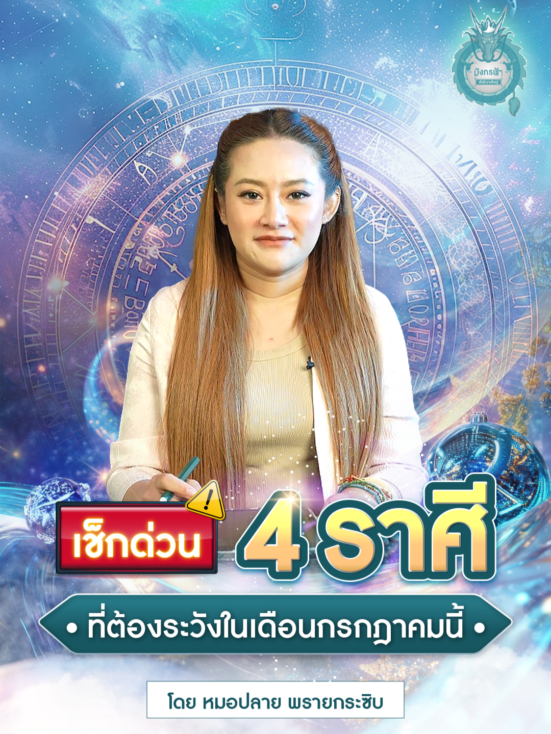 เช็กด่วน🚩 4 ราศี ที่ต้องระวังในเดือนกรกฎาคมนี้ #มังกรฟ้า #มังกรฟ้าสํานักงานใหญ่ #หมอปลาย #หมอปลายพรายกระซิบ #ดวงราศี #12ราศี #tiktokดูดวงดีราศี #ดูดวง #ทำนาย #ดวงดี #รับทรัพย์ #รวยๆเฮงๆปังๆ🙏🙏🙏💶💸💸💸 #ราศี #หมอดูtiktok #เงินก้อนใหญ่ #รวยๆเฮงๆ #ดวงรายสัปดาห์ #เสริมดวงโชคลาภ #มูพารวย #หมอดูtiktok #เสริมโชค