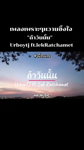 #เทรนด์วันนี้#ถ้าวันนั้น#เพลงเพราะๆโดนใจสุดๆ#ยืมลงสตอรีได้💗 