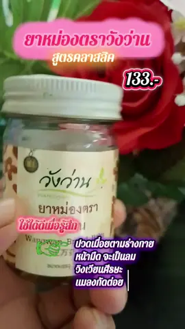 #ยาหม่อง #ยาหม่องวังว่าน #ยาหม่องสมุนไพร #ใช้ดี 