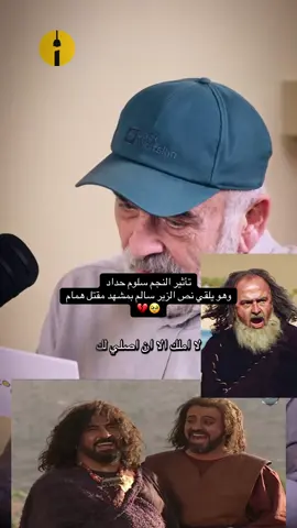 سلوم حداد مُبدع 🤍 #الزير_سالم #سلوم_حداد #اكسبلورexplore #تاريخ #الدراما_السورية #دراما #foryou #ترند #fyp 