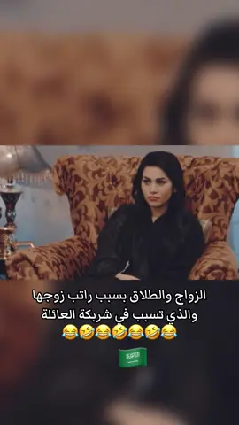 الزواج والطلاق بسبب راتب زوجها  والذي تسبب في شربكة العائلة #ناصر_القصبي #ريماس_منصور #يوسف_الجراح #سيلفي #الزواج #الطلاق #ضحك #اكسبلور #اكسبلور_تيك_توك_المشاهير #اكسبلورexplore #2025 #tiktok 