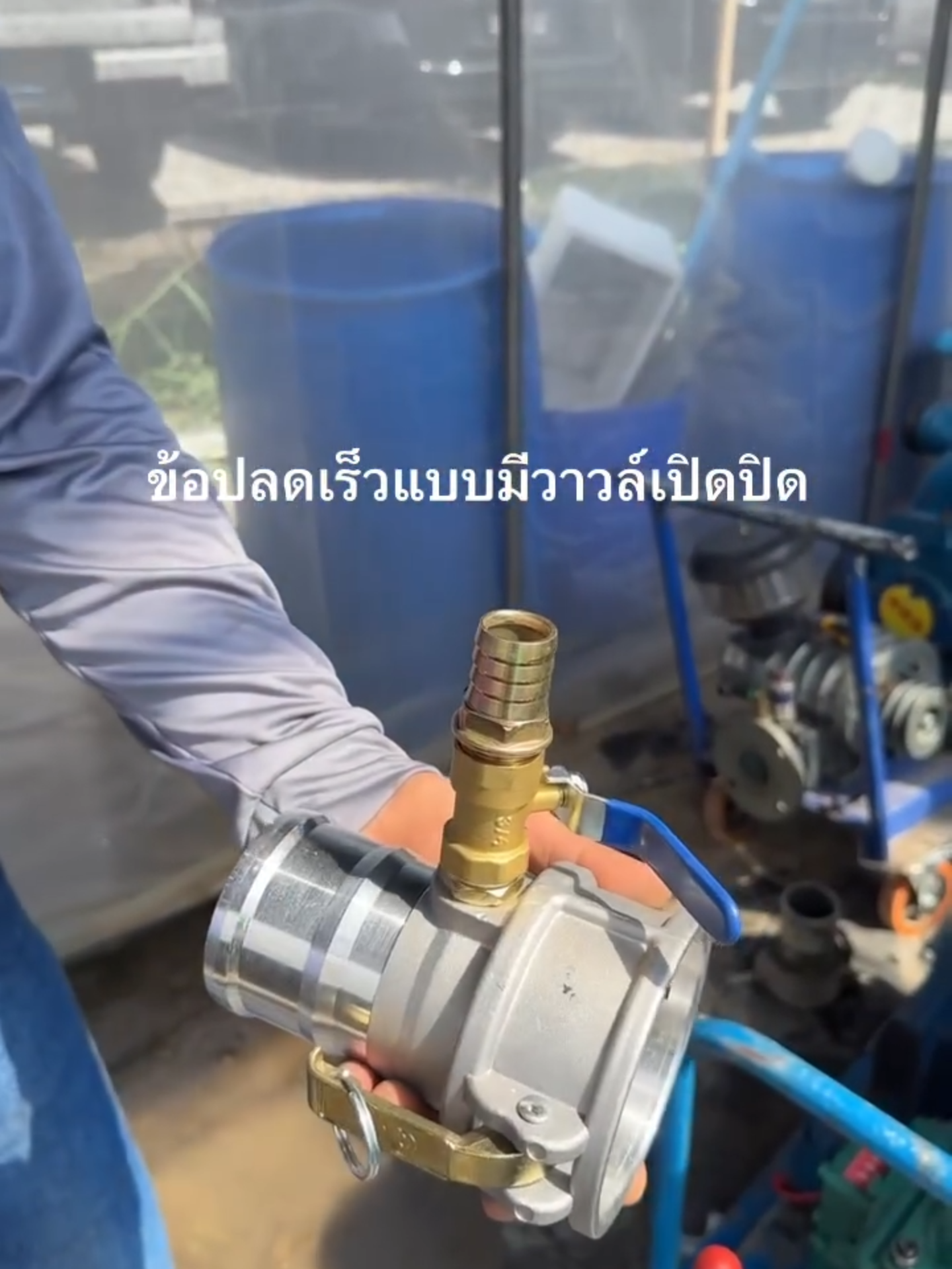 ข้อปลดเร็วแบบมึวาวล์เปิดปิด 3 นิ้ว เพิ่มความสะดวกในกรณีต้องมีการล่อน้ำเพื่อเพิ่มมวลให้ดูดขึ้นมาง่ายใช้บ่อยในการดูดแนวดิ่ง  เผื่อว่าตอนที่ติดตั้งสายแล้วไม่อยากปลดออก หรือ สายดูดและสายส่งมันยาวมาก.  ชีวิตดีขึ้นเยอะบอกเลย  #เครื่องดูดเลน #เครื่องสูบน้ำ #เครื่องสูบน้ํา #วาวล์กรอกน้ำ #วาวล์น้ำ #เกษตรพลัส #พลาสติกเกษตร #เครื่องสูบโคลน #ดูดแล้วทิ้ง #บ่อบำบัด #บ่อเกรอะ #ฟาร์มหมู #ดูดเหนียว #ดูดโคลน #ดูดกากน้ำตาล #ดูดตะกอน #เทรนวันนี้