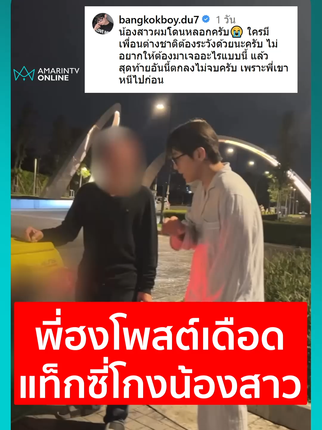 พี่ฮงโพสต์เดือด แท็กซี่โกงน้องสาว#พี่ฮง#โอปป้าฮง#ยูทูบเบอร์#ชาวเกาหลี#แท็กซี่โกง#เรื่องร้อนอมรินทร์#AmarinTV#amarintvonline#ข่าวTikTok#ข่าวอมรินทร์ออนไลน์#ข่าวด่วนTikTok