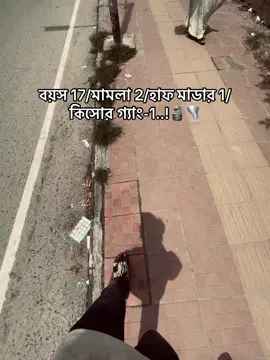 বয়স 17/মামলা 2/হাফ মাডার 1/কিসোর গ্যাং-1..!🗿🌪️#fyppppppppppppppppppppppp #fyp #foryou #foryoupage #tiktok @TikTok @TikTok Bangladesh 