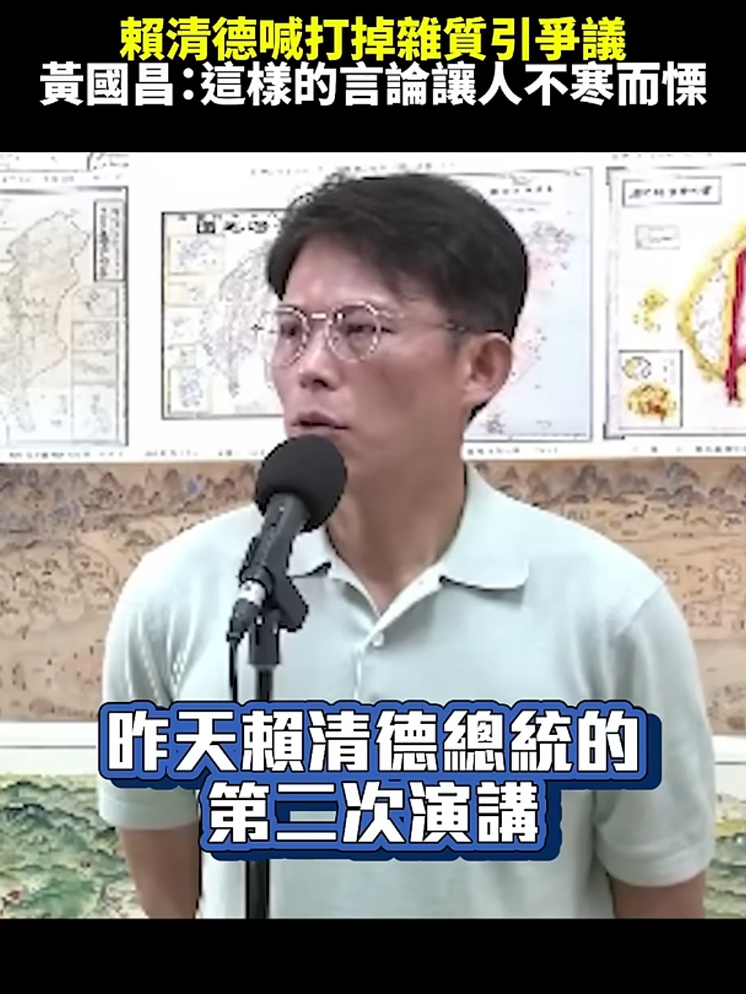 賴清德喊打掉雜質引爭議　黃國昌：這樣的言論讓人不寒而慄！ ‪@chinatimes_official‬ #shorts #民進黨 #黃國昌 #民眾黨 #賴清德 #雜質說