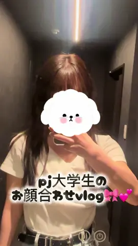 #Vlog #大学生 #pj #同業者さんと繋がりたい #女子大生 #日常vlog #おすすめにのりたい 