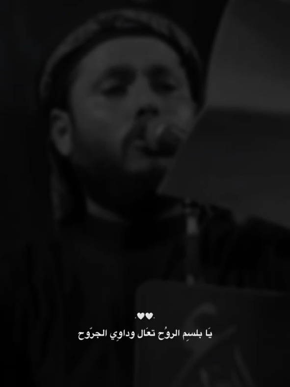 يا بلسم الروح 💔.!! #سَجاد #مرتضى_حرب #يالماشي_لبعيد #l_eixq 