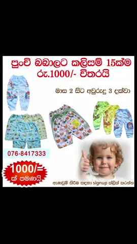 බබාලට ලස්සන කලිසම් 15ක්ම අපෙන් රුපියල් 1000ට ගන්න..අදම ඇනවුම් කරන්න #call 076-8417333❤️#fly #flypシ #flyp #flying #flyppppppppppppppppppppppppppppppp #baby #babypants 