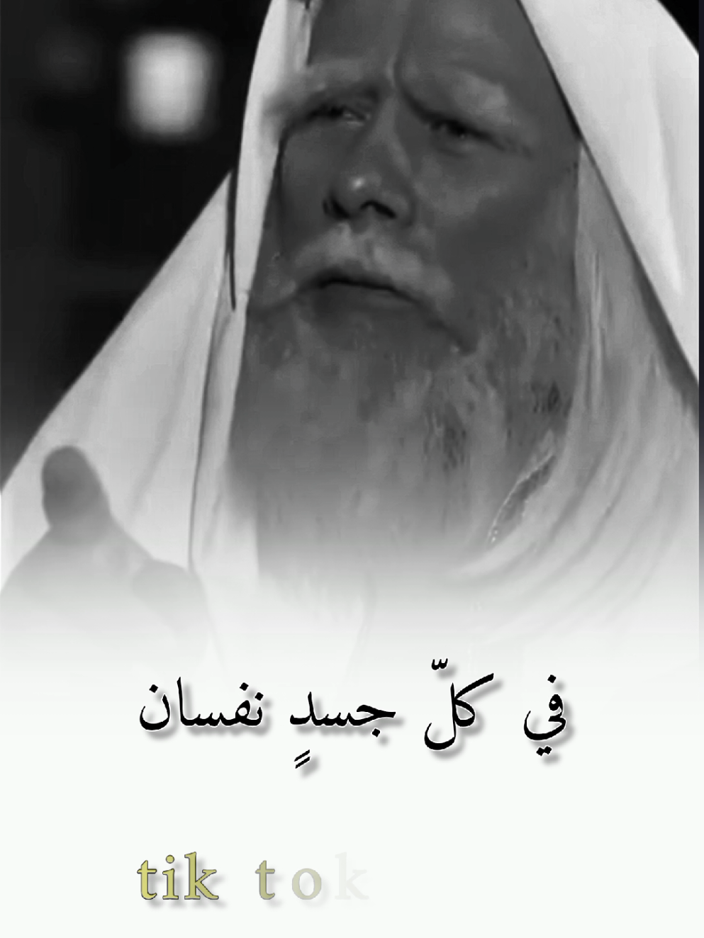 في كل جسد نفسان #كلام_من_ذهب #كلام_من_القلب #كلام_في_الصميم #يوزرسيف #مصممين #تصميمي #مصمم_فيديوهات #تصويري #fyp #foryoupage #foryou #تصميم_فيديوهات🎶🎤🎬 #حلم_حمودي #زوليخة #f #كلام_من_ذهب 
