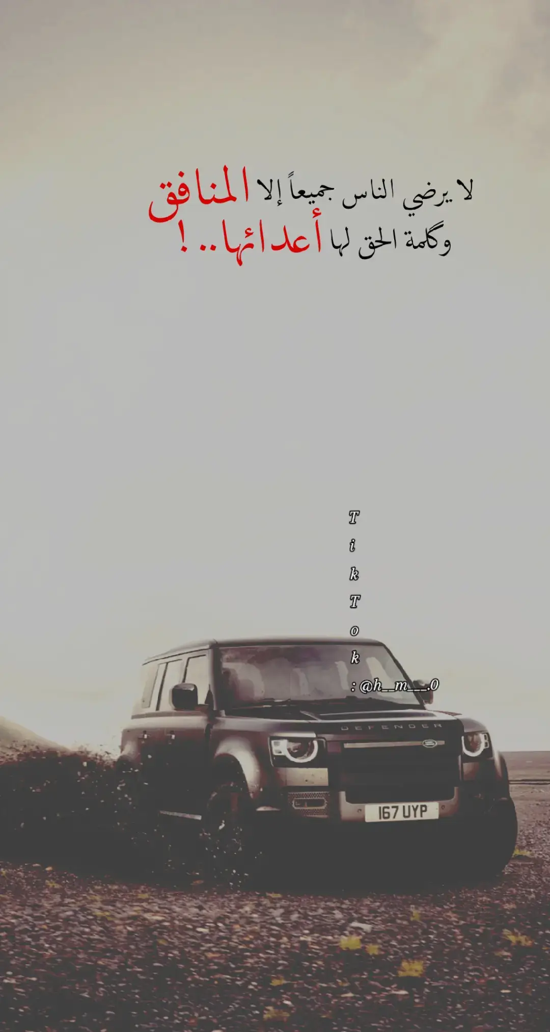 لايرضي الناس جميعا الا المنافق وكلمة الحق لها اعدائها..!❤️‍🔥#عباراتكم_الفخمه📿📌 #افخم_عبارة_اصمم_عليها_مع_منشن❤️‍🔥 #اعادة_النشر🔃 #قصف💥_جبهات🤦😅 #اكسبلور #explore #الشعب_الصيني_ماله_حل😂😂 #نعم_يا_صديقي🖤🌿 #انو_اي_وهيكا🖤🚬 #hazem_العنداني🔥👑 #تصـميـمي🌚😶 #video #trending #viral #tiktok #fyp #stitch 