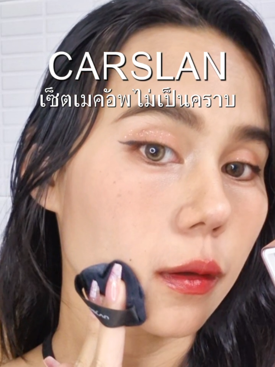 CARSLANแป้งโปร่งแสงพลังแม่เหล็กล็อคเมคอัพอยู่หมัด🥰✨️💝 #CarslanCrushBrandDay #carslansummermakeup  #mekup  #พสจีน #แต่งหน้าตามกระแส #แต่งหน้า  #ไอเทมบิวตี้ #รีวิวบิวตี้  #สวยพุ่งจนต้องแชร์ #แป้งโปร่งแสง #แป้งคุมมัน  #ไม่หยือ #ไม่ดรอประหว่างวัน #ออร่าพุ่ง #ใช้ดีบอกต่อค่ะ #ไอเทมเด็ด #ผู้ชายใช้ได้ #แต่งหน้าง่ายๆ #ล็อกเมคอัพ 