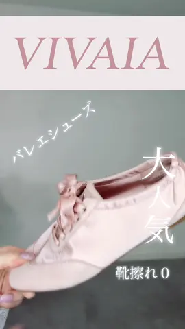 \\トレンドのバレエシューズ🩰 // ⁡ 今、トレンドのバレエシューズ🩰⸝⸝⸝⸝ テレビでも特集されていたり、雑誌でも大人気みたいだね😘！ ⁡ 個人的に、今までのバレエシューズの中で 1番履きやすいバレエシューズかもしれない🥹💖 ⁡ 高級感のあるサテンの生地に リボンが付いていてかわいいよねぇ🎀 ⁡ しかも！ママには嬉しい洗濯できるってところが 最大の推しポイント❣️ ⁡ 三重構造のソールで足を包み込んでくれて 気持ちのいいフィット感◎ 柔らかいソールでふわふわだから 歩いてる時に、足の裏が痛くならないのよ🥹🫶 ⁡ なのに、折りたたみもできるから 長時間移動の旅行などにも バックに忍ばせて置いて、いざって時に使えるよね😘 ⁡ オンラインだと30日間返品交換保証があるから サイズや着用感心配な人も安心だよ😮‍💨💕 ⁡ ⁡ ⁡ ☑︎［Cristina］レースアップ サテンスニーカーリーナ カラー：ピーチ #vivaia #vivaiajp #vivaiajapan #バレエシューズ # フラットシューズ＃カジュアルコーデ ＃大人カジュアル#高身長コーデ#ママコーデ#30代コーデ　