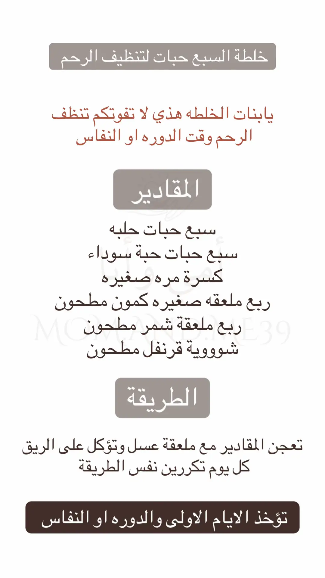 #أمومتي #أمومة_حنونة #معلومة_طبية #أمي #معلومة_مفيدة #خلطة_تنظيف_الرحم