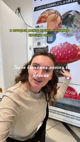 Больше видео из Японии и других путешествий у меня в аккаунте 😉 #япония #жизньвяпонии #японцы #блогопутешествиях #кругосветка #нашизаграницей #тревелблог 