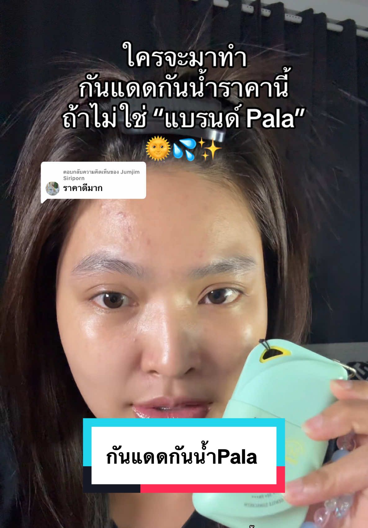 ตอบกลับ @Jumjim Siriporn จริงค้าา แล้วใช้ดีด้วยย #กันแดดpala #กันแดด #กันแดดกันน้ํากันเหงื่อ #pala 