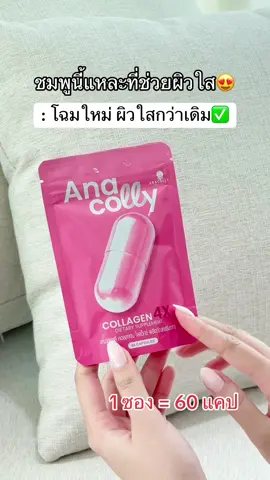 มีแต่คนทักว่าผิวใสขึ้น ก็ต้าวชมพูนี้แหละ 🩷 #อนาคอลลี่คอลลาเจน #anacolly #ผิวกระจ่างใส #collagen 