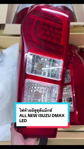 ไฟท้าย ดีแม็ก dmax d-max อีซูซุ ดีแมคซ์ ISUZU D-max all new LED 2014 - 2019 ไฟท้ายอีซูซุดีแม็กซ์ ISUZU DMAX 2012 LED เบ้าแดง ยี่ห้อตราเพชร (DIAMOND)