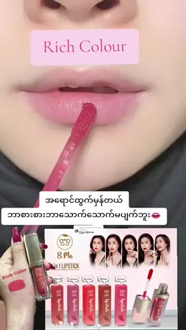Replying to @nandartheinsoetv85 #Richကာလာ👄 #bmelipstick💄💄💄 #ဘီမီနှုတ်ခမ်းနီ💄 #ဘာစားစားမပျက်ဘူးနော် #ဘာစားစားမပျက်တဲ့နှုတ်ခမ်းနီလေးပါ #bmemyanmar #nandartv26 #tiktokuni #စကာ်ပူမလေးရှားလည်းပို့ပါတယ်ရှင့် #nandar🖤ကြွေပုလဲမိတ်ကပ် 
